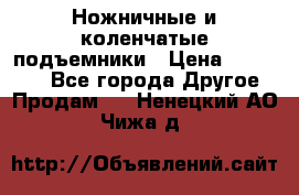 Ножничные и коленчатые подъемники › Цена ­ 300 000 - Все города Другое » Продам   . Ненецкий АО,Чижа д.
